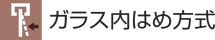ガラス内はめ方式