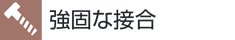 強固な接合