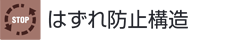 はずれ防止構造