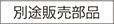 別途販売部品
