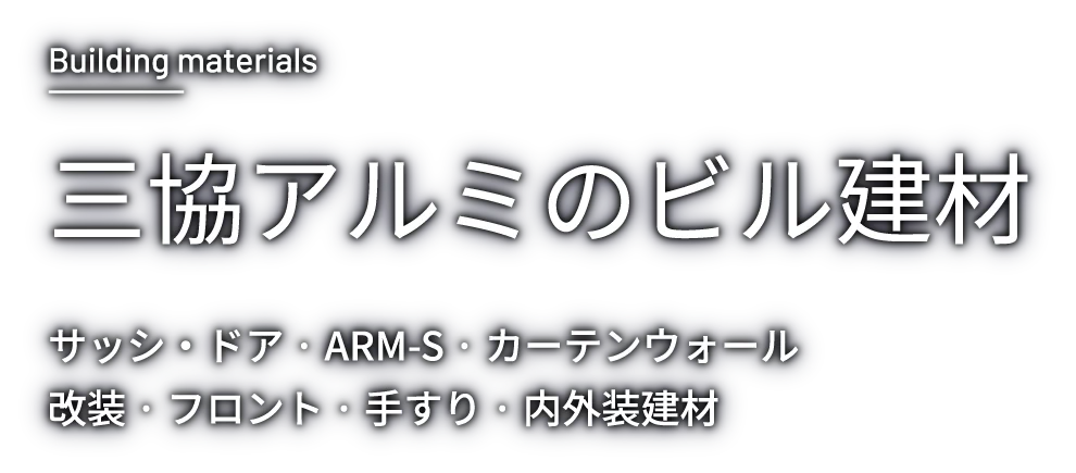 三協アルミのビル建材 サッシ・ドア · ARM-S · カーテンウォール · 改装 · フロント · 手すり · 内外装建材