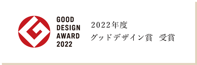 2022年度　グッドデザイン賞受賞