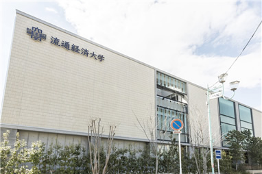 流通経済大学 松戸キャンパス
