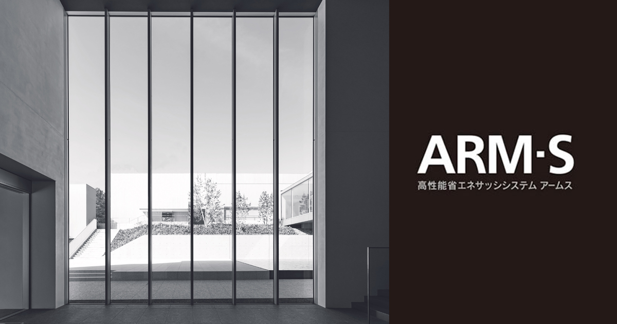 三協アルミ ビル建材】高性能省エネサッシシステム／ARM-S