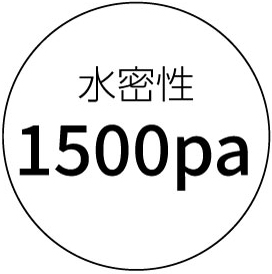 水密性1500Pa