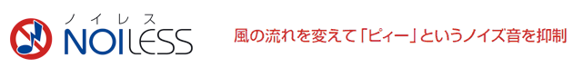 風の流れを変えて「ピィー」というノイズ音を抑制