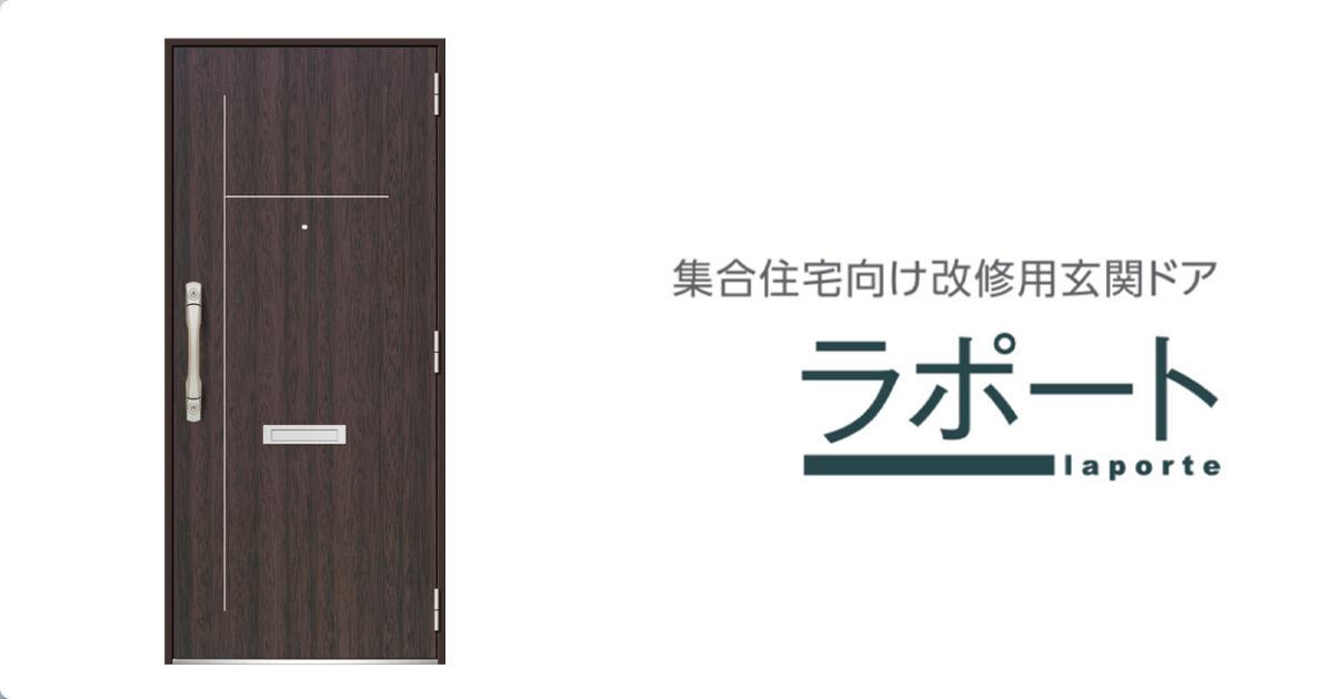 三協アルミ ビル建材】改装／改修用玄関ドア／ラポート