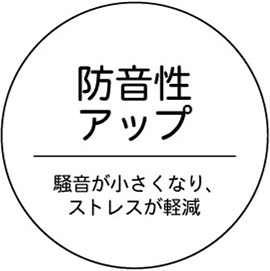 防音性アップ