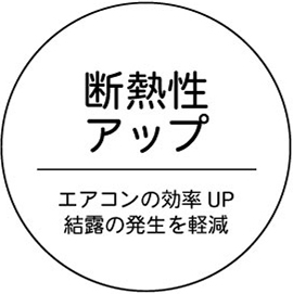 断熱性アップ