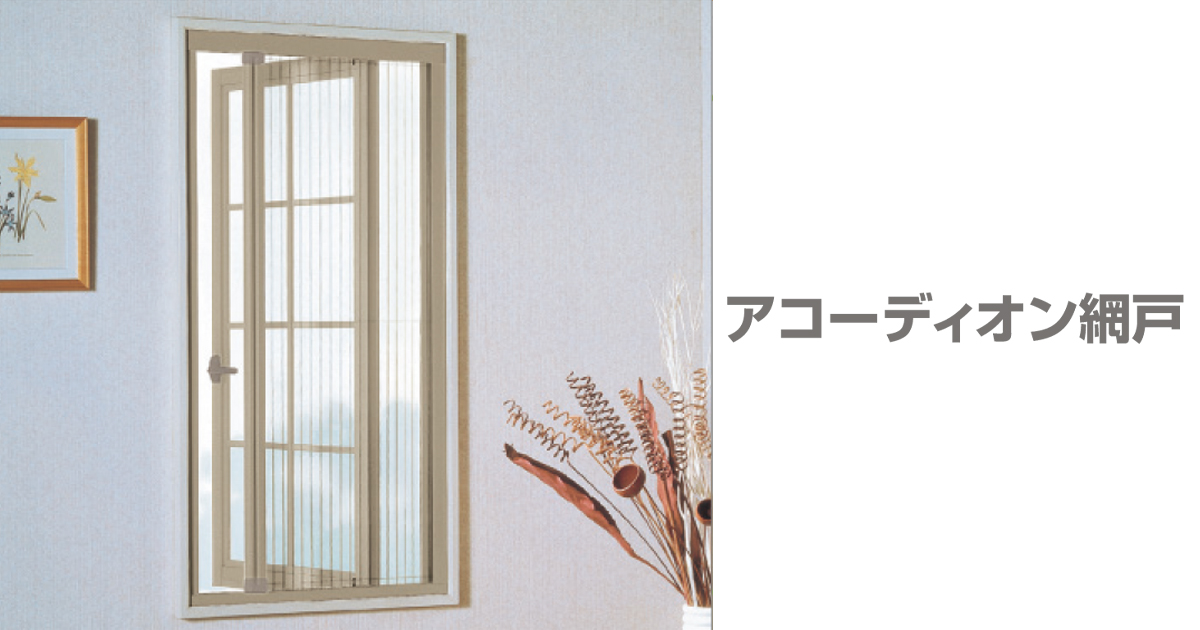 三協アルミ ビル建材】インテリア網戸・窓まわり／アコーディオン網戸