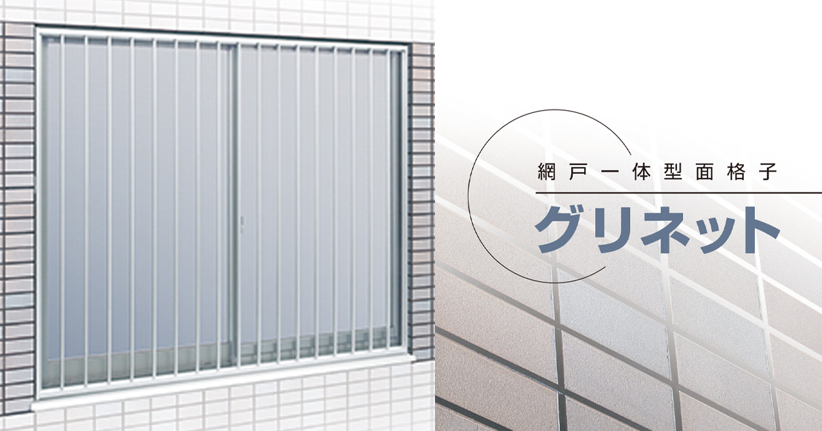 三協アルミ ビル建材】インテリア網戸・窓まわり／グリネット