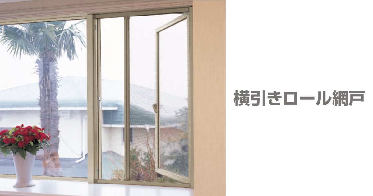 三協アルミ ビル建材】インテリア網戸・窓まわり／横引きロール網戸