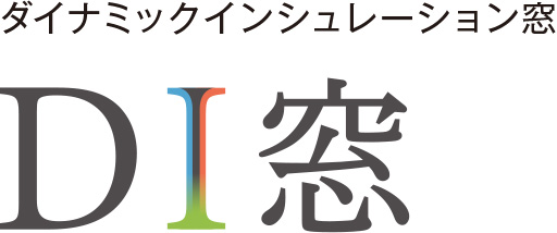 ダイナミックインシュレーション窓