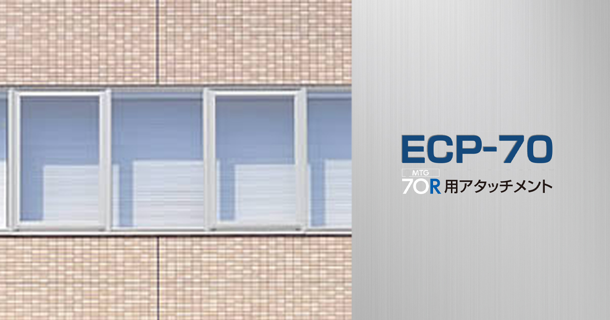三協アルミ ビル建材】ビルサッシ／ECP70用枠タイプ（MTG-70R）